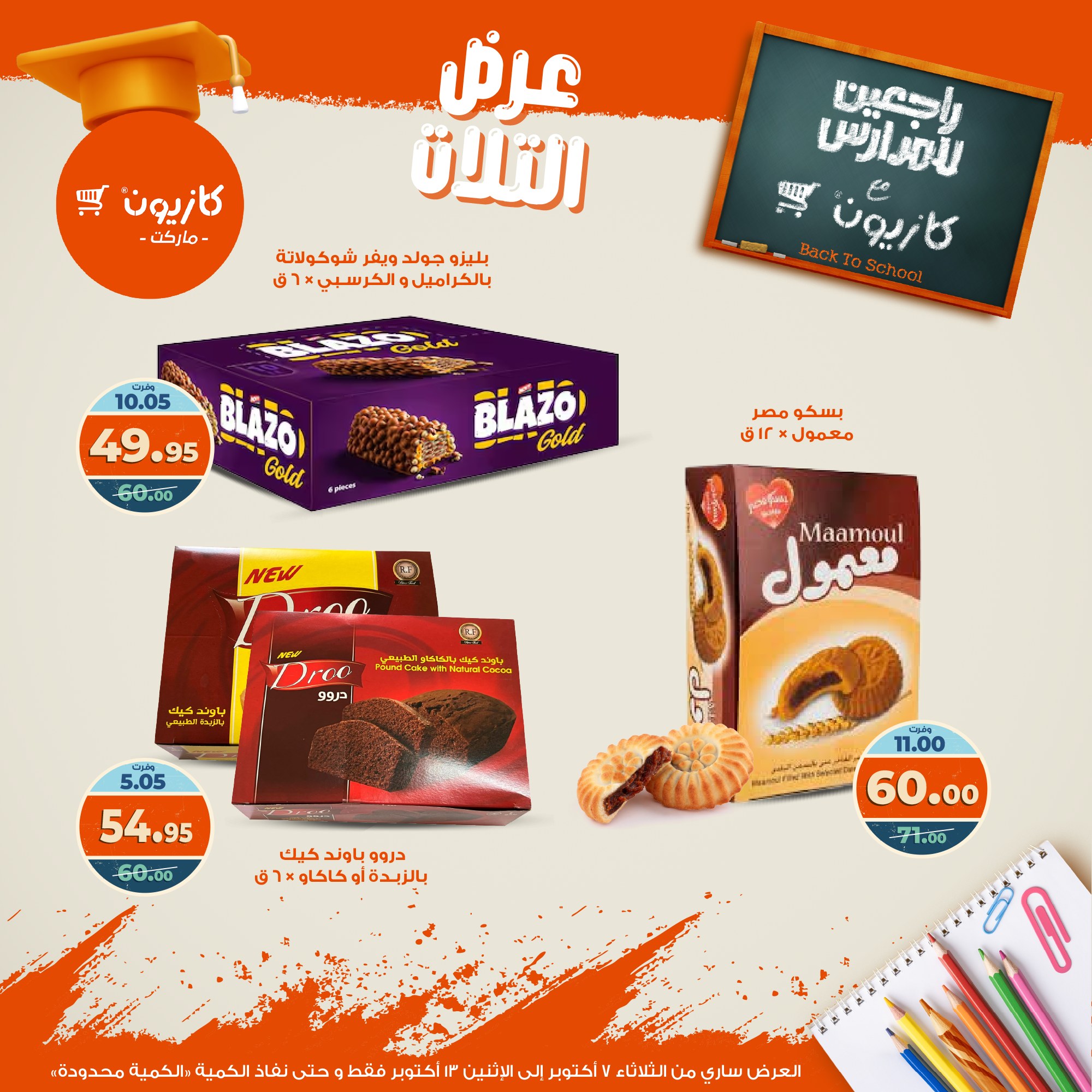 kazyon offers from 6oct to 3oct 2025 عروض كازيون من 6 أكتوبر حتى 3 أكتوبر 2025 صفحة رقم 39